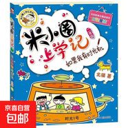 一年級必讀！《米小圈上學(xué)記》全套四冊注音版來(lái)啦！專(zhuān)為幼小銜接和一年級孩子設計幫助孩子愛(ài)上閱讀解決拼音與識字難題輕松過(guò)渡自主閱讀！一二年級上下冊注音拼音版三四年級上下冊告別催讀媽媽省心之選 米小圈上學(xué)記