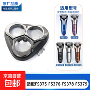 適配飛科FLYCO剃須刀配件頭蓋刀蓋卡門 FS375 FS376 FS378 FS379頭蓋