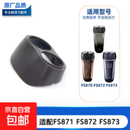 適配飛科FLYCO剃須刀配件頭蓋刀蓋卡門(mén) FS871 FS872 FS873頭蓋