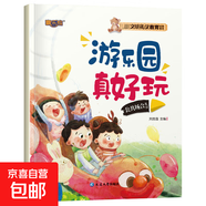 兒童文明禮儀教育培養(yǎng)繪本 全10冊 幼兒園小班中班大班閱讀繪本 3–6歲早教啟蒙書 自我保護安全教育 公共場合禮儀--游樂園真好玩