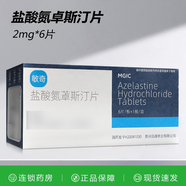 [敏奇]鹽酸氮?斯汀片 2mg*6片 1盒裝