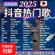 車載u盤歌曲2025新款無損音樂高品質汽車網紅dj柏林之聲音響優(yōu)盤 2025熱門歌曲-2000首歌曲【含新歌】