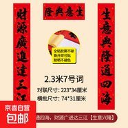 2026年新款春節(jié)全背膠廣告對聯(lián)加印刷logo耐曬撕不破年貨耐撕春聯(lián) 2.3#生意興隆通四海，財源廣進(jìn)達(dá)三江   橫批：生意興