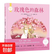 四季的童話(huà)精裝繪本【4冊】春夏秋冬繪本白色的禮物金色的雨海藍色的小水桶玫瑰色的森林 培養孩子同理心的自然童話(huà)故事窗邊的適合4-8歲兒童繪本媽媽海桐推薦 [3-6歲] 玫瑰色的森林