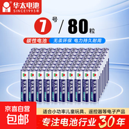 【京東快遞包郵】華太正品5號(hào)7號(hào)碳性電池玩具空調(diào)遙控器干電池 7號(hào)80粒