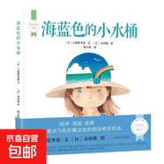 四季的童話(huà)精裝繪本【4冊】春夏秋冬繪本白色的禮物金色的雨海藍色的小水桶玫瑰色的森林 培養孩子同理心的自然童話(huà)故事窗邊的適合4-8歲兒童繪本媽媽海桐推薦 [3-6歲] 海藍色的小水桶