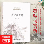 蘇軾詞賞析 蘇軾詩詞全集古詩詞鑒賞賞析文集文言文初中高中譯注及賞析人教版蘇東坡傳中國古典詩詞名家菁華賞析課外閱讀 蘇軾詞賞析(專享價)