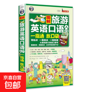 圖解旅游英語(yǔ)口語(yǔ)入門(mén)一指通（諧音＋音標＋口袋書(shū)）出國旅游零基礎自學(xué)大全日常英語(yǔ)書(shū) 旅行英語(yǔ)應急口語(yǔ)入門(mén)速成教程