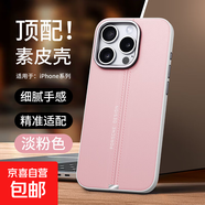 皮質(zhì)適用蘋(píng)果17pro手機殼新款iPhone16promax非凡奢華15plus外殼5g保時(shí)捷設計14Pro金屬鏡頭圈ip13 【淡粉色】全包素皮殼/金屬鏡頭圈 iPhone 15 Plus