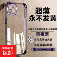 蘋(píng)果17手機殼iPhone16/15/14/13/12/11保護套Pro四角氣囊防摔Max散熱男女款電鍍透明外殼 【電鍍氣囊】暗夜紫 蘋(píng)果6/6s