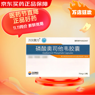藥房直發(fā)】[萬(wàn)漢靚力] 磷酸奧司他韋膠囊 75mg*10粒/盒 3盒裝 現貨