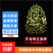 創(chuàng  )意十二生肖摩托車(chē)電動(dòng)車(chē)汽車(chē)本命佛金屬貼紙八大守護神 屬雞生肖佛  不動(dòng)明王菩薩2片裝 67*47mm