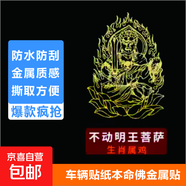 創(chuàng  )意十二生肖摩托車(chē)電動(dòng)車(chē)汽車(chē)本命佛金屬貼紙八大守護神 屬雞生肖佛  不動(dòng)明王菩薩 67*47mm