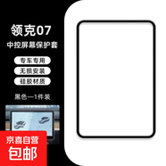 適用于領(lǐng)克07屏幕保護硅膠套導航框硅膠套屏幕防碰撞硅膠套 領(lǐng)克07-15.4寸【黑色款】導航硅膠套