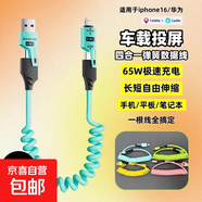 JD快遞*彈簧65W超級快充四合一數據線(xiàn)雙頭Typec多功能車(chē)載充電線(xiàn)Carplay/Carlife雙PD適用華為蘋(píng)果 亮熒藍-1米