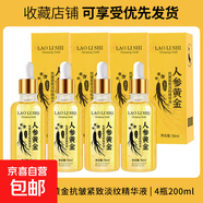 人參黃金抗皺淡化細紋手紋精華液改善粗糙鎖水保濕不油膩嬰兒肌膚 人參抗皺淡紋精華液*4支