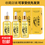 人參黃金抗皺淡化細紋手紋精華液改善粗糙鎖水保濕不油膩嬰兒肌膚 人參抗皺淡紋精華液*3支