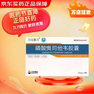藥房直發(fā)】[萬(wàn)漢靚力] 磷酸奧司他韋膠囊 75mg*10粒/盒 1盒裝 現貨