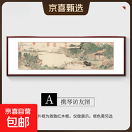 國畫(huà)山水畫(huà)新中式客廳沙發(fā)背景墻掛畫(huà)古畫(huà)名畫(huà)茶室壁畫(huà)攜琴訪(fǎng)友圖 A-攜琴訪(fǎng)友圖 180*60cm 高檔（深胡桃木色）實(shí)木邊框 高檔水晶亮面