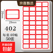 不干膠標簽貼紙可粘標簽貼自粘標簽紙小號中號大號分類(lèi)標記口取紙倉庫手寫(xiě)商品產(chǎn)品標價(jià)編號姓名貼可撕名字貼 402紅色（40貼*50張）