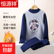 恒源祥男童保暖衣套裝加絨加厚冬季兒童女童大童寶寶加絨秋衣秋褲 「中領(lǐng)」-藏青灰太空 140 建議高125-134cm,體重55-65斤