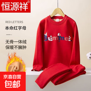 恒源祥男童保暖衣套裝加絨加厚冬季兒童女童大童寶寶加絨秋衣秋褲 「圓領(lǐng)」-本命紅字母 150 建議高135-144cm,體重65-75斤