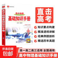 【京東物流-送貨上門(mén)】2025秋基礎知識手冊高中語(yǔ)文數學(xué)生物化學(xué)物理地理知識大全高考總復習資料金星教育資源庫薛金星高考輔導書(shū)高中通用 高中物理基礎知識手冊
