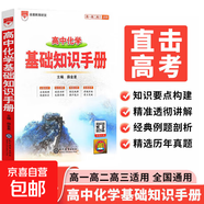 【京東物流-送貨上門(mén)】2025秋基礎知識手冊高中語(yǔ)文數學(xué)生物化學(xué)物理地理知識大全高考總復習資料金星教育資源庫薛金星高考輔導書(shū)高中通用 高中化學(xué)基礎知識手冊
