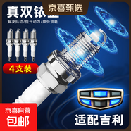 適用吉利雙銥金火花塞EC7 8帝豪GLS遠景X6熊貓自由艦金剛博瑞博越 4個(gè)裝【含更換扳手】 帝豪/15-16款1.8L【JLC-4G18發(fā)動(dòng)機