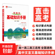 【京東物流-送貨上門(mén)】2025秋基礎知識手冊高中語(yǔ)文數學(xué)生物化學(xué)物理地理知識大全高考總復習資料金星教育資源庫薛金星高考輔導書(shū)高中通用 高中文言文基礎知識手冊