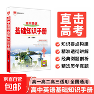 【京東物流-送貨上門(mén)】2025秋基礎知識手冊高中語(yǔ)文數學(xué)生物化學(xué)物理地理知識大全高考總復習資料金星教育資源庫薛金星高考輔導書(shū)高中通用 高中英語(yǔ)基礎知識手冊