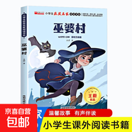 小學(xué)生獲獎名家閱讀一年級 彩繪注音版全10冊彩圖注音版適合6-7歲兒童課外讀物一二年級課外閱讀童話(huà)故事書(shū) 巫婆村
