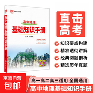 【京東物流-送貨上門(mén)】2025秋基礎知識手冊高中語(yǔ)文數學(xué)生物化學(xué)物理地理知識大全高考總復習資料金星教育資源庫薛金星高考輔導書(shū)高中通用 高中地理基礎知識手冊
