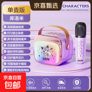 三麗鷗新款麥克風(fēng)一體話(huà)筒音響無(wú)線(xiàn)藍牙家用KTV直播唱歌兒童玩具生日禮物送女生 庫洛米-單麥版 升級版