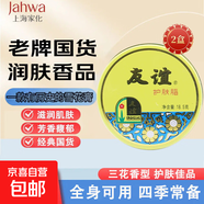 老國貨友誼雪花膏補護膚脂水保濕護膚保濕干裂粗糙護手霜滋潤面霜 18.5g*2盒