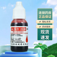 [恒健] 汞溴紅溶液 2%*20ml/盒 2瓶裝