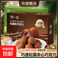 黑松露巧克力禮盒裝夾心零食圣誕節糖果兒童禮物喜糖純可可脂 原味30g/盒 10盒裝