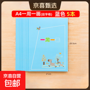繪畫(huà)日記本小學(xué)生一年級二年級周記本一周一畫(huà)幼兒園兒童畫(huà)圖寫(xiě)話(huà)讀寫(xiě)繪圖畫(huà)日記男女小孩用拼音田字格加厚 【田字格/5本】一周一畫(huà)（藍色）