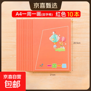 繪畫(huà)日記本小學(xué)生一年級二年級周記本一周一畫(huà)幼兒園兒童畫(huà)圖寫(xiě)話(huà)讀寫(xiě)繪圖畫(huà)日記男女小孩用拼音田字格加厚 【田字格/10本】一周一畫(huà)（紅色）
