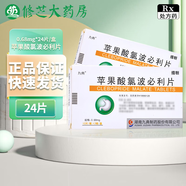 [九典]蘋(píng)果酸氯波必利片 0.68mg*24片 8盒裝