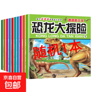 恐龍大探險繪本全套10冊恐龍大探險百科兒童書(shū)籍小學(xué)生漫畫(huà)讀物 【嘗鮮價(jià)】隨機1本