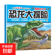 恐龍大探險繪本全套10冊恐龍大探險百科兒童書(shū)籍小學(xué)生漫畫(huà)讀物 圍剿包頭龍 單冊