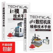 電工知識詳解電工線(xiàn)路識圖技術(shù)手冊電工書(shū)籍自學(xué)零基礎接線(xiàn)電路圖低壓考證培訓教材知識初級證分析plc編程綜合技能自學(xué)寶典 2冊 數控機床維修+模具技術(shù)