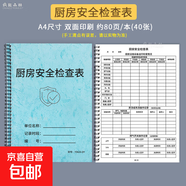 餐飲單位食品進(jìn)貨臺賬本餐飲食品進(jìn)貨臺賬本飯店餐廳食品進(jìn)貨記錄本餐飲食品進(jìn)貨登記本記錄簿 廚房安全檢查表-線(xiàn)圈-1本