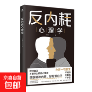 心理學(xué)書(shū)籍：反內耗心理學(xué)+反討好心理學(xué) +反逃避心理學(xué)+烏合之眾 +行為心理學(xué)+微表情心理學(xué)+不尷尬社交+兒童教育心理學(xué)   心理學(xué)與生活    停止精神內耗 反內耗心理學(xué)