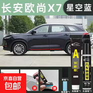 長(cháng)安歐尚x7plus補漆筆星際灰歐尚x7星辰白長(cháng)安汽車(chē)專(zhuān)用原車(chē)漆修復 歐尚X7Plus星空藍補漆筆+劃痕蠟+研磨擦+磨砂紙