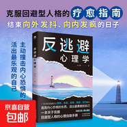 心理學(xué)書(shū)籍：反內耗心理學(xué)+反討好心理學(xué) +反逃避心理學(xué)+烏合之眾 +行為心理學(xué)+微表情心理學(xué)+不尷尬社交+兒童教育心理學(xué)   心理學(xué)與生活    停止精神內耗 反逃避心理學(xué)