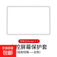 適用于特斯拉煥新版ModelY/3導航屏幕保護套硅膠中控顯示屏XF 白色 煥新版ModelY/3