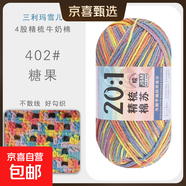 三利瑪雪兒4股精梳棉牛奶毛線(xiàn)團手工編織diy鉤針圍巾材料寶寶毛衣 402糖果