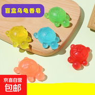 萌趣烏龜手工皂卡通寶寶精油皂保濕洗澡彩色透明香皂對對碰 烏龜香皂【5個(gè)】